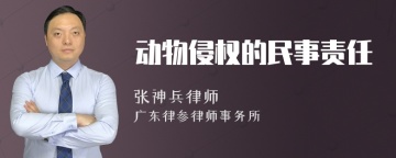 动物侵权的民事责任