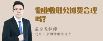 物业收取公摊费合理吗?