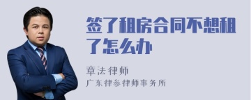 签了租房合同不想租了怎么办