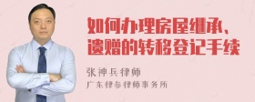 如何办理房屋继承、遗赠的转移登记手续