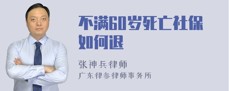 不满60岁死亡社保如何退