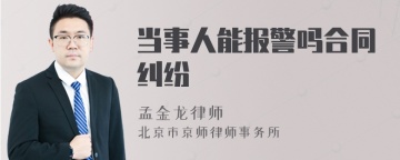 当事人能报警吗合同纠纷