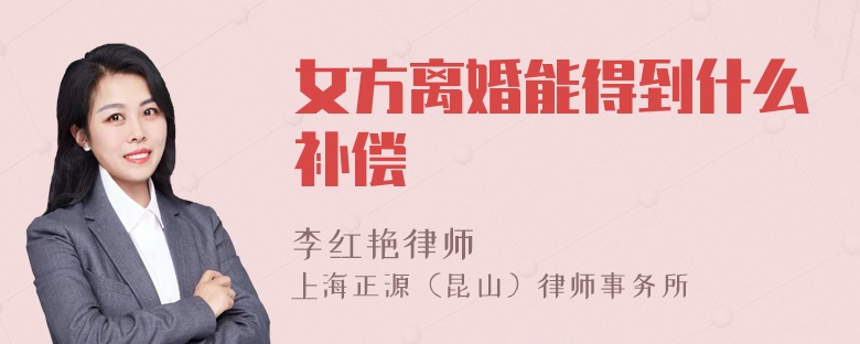 女方离婚能得到什么补偿