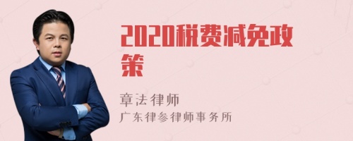 2020税费减免政策