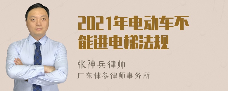 2021年电动车不能进电梯法规