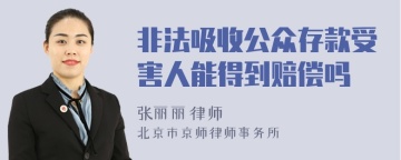 非法吸收公众存款受害人能得到赔偿吗