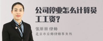 公司停业怎么计算员工工资？