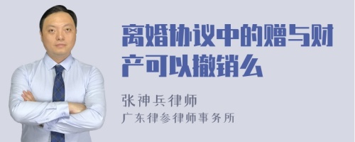 离婚协议中的赠与财产可以撤销么