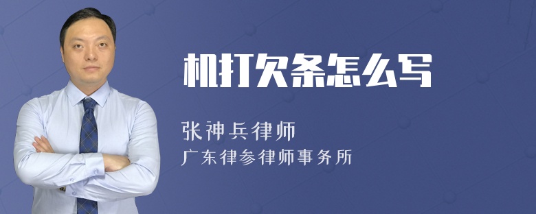 机打欠条怎么写