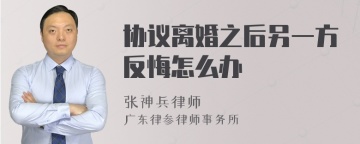 协议离婚之后另一方反悔怎么办