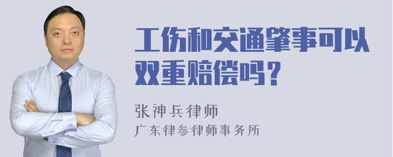 工伤和交通肇事可以双重赔偿吗？