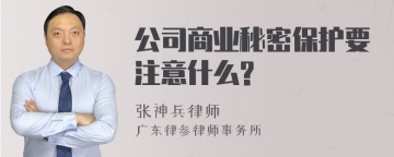 公司商业秘密保护要注意什么?