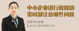 中小企业进行股权融资时都注意哪些问题