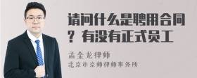 请问什么是聘用合同? 有没有正式员工