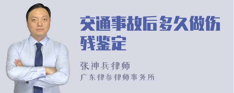 交通事故后多久做伤残鉴定