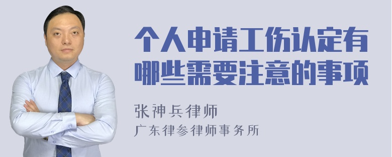 个人申请工伤认定有哪些需要注意的事项