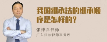 我国继承法的继承顺序是怎样的？