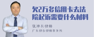 欠2万多信用卡去法院起诉需要什么材料