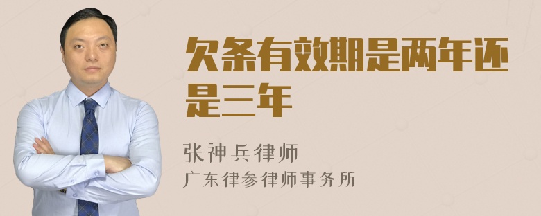 欠条有效期是两年还是三年