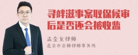 寻衅滋事案取保候审后是否还会被收监