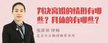 判决离婚的情形有哪些？具体的有哪些？