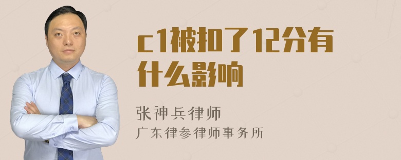 c1被扣了12分有什么影响