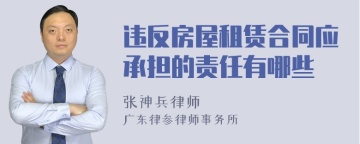 违反房屋租赁合同应承担的责任有哪些