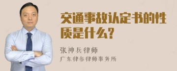 交通事故认定书的性质是什么?