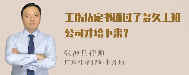 工伤认定书通过了多久上班公司才给下来？