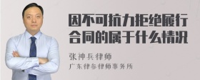 因不可抗力拒绝履行合同的属于什么情况