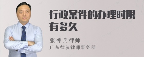 行政案件的办理时限有多久