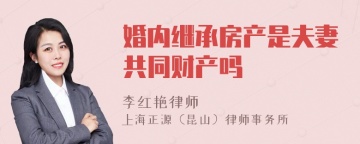 婚内继承房产是夫妻共同财产吗