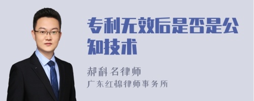 专利无效后是否是公知技术