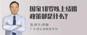 国家18岁以上结婚政策都是什么?