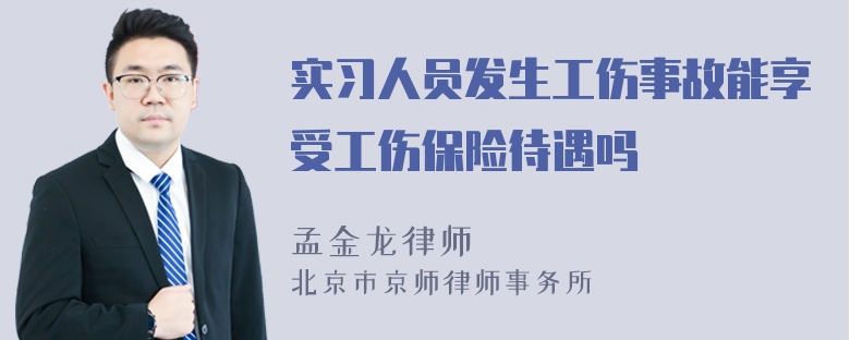 实习人员发生工伤事故能享受工伤保险待遇吗