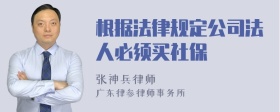 根据法律规定公司法人必须买社保