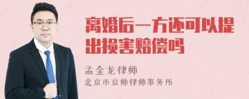 离婚后一方还可以提出损害赔偿吗