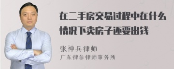 在二手房交易过程中在什么情况下卖房子还要出钱