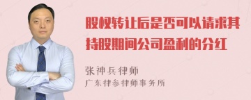 股权转让后是否可以请求其持股期间公司盈利的分红