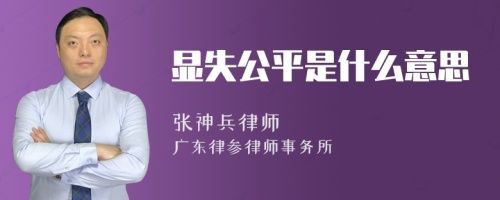 显失公平是什么意思