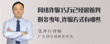 网络诈骗15万已经退赃判刑多少年,诈骗方式有哪些