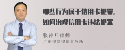 哪些行为属于信用卡犯罪,如何治理信用卡违法犯罪