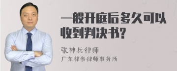 一般开庭后多久可以收到判决书?