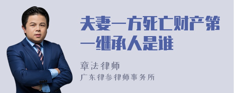 夫妻一方死亡财产第一继承人是谁