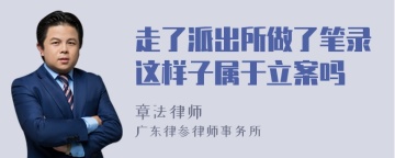 走了派出所做了笔录这样子属于立案吗