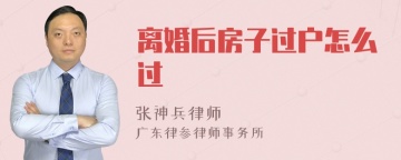 离婚后房子过户怎么过