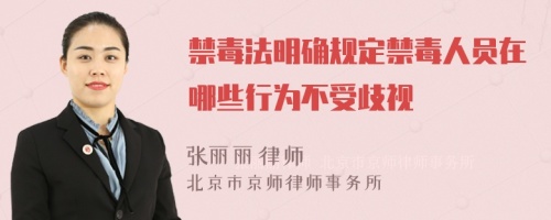 禁毒法明确规定禁毒人员在哪些行为不受歧视