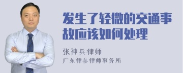 发生了轻微的交通事故应该如何处理