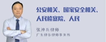 公安机关、国家安全机关、人民检察院、人民