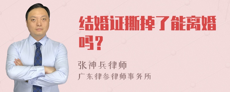 结婚证撕掉了能离婚吗？